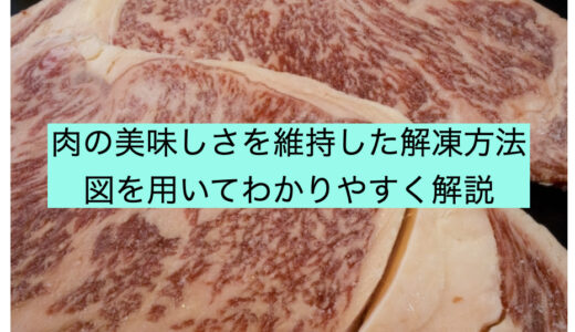 【美味しさを損なわない】冷凍した肉を解凍する方法