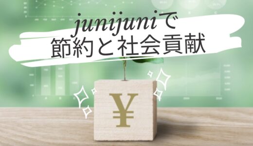 【まとめ買い】junijuniを使って、社会貢献と節約が可能に！