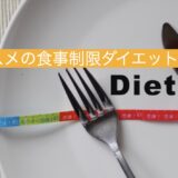 【食事制限ダイエット】５kg以上痩せたオススメのダイエット方法を紹介