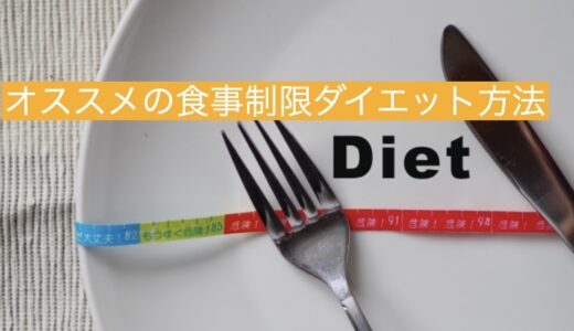 【食事制限ダイエット】５kg以上痩せたオススメのダイエット方法を紹介